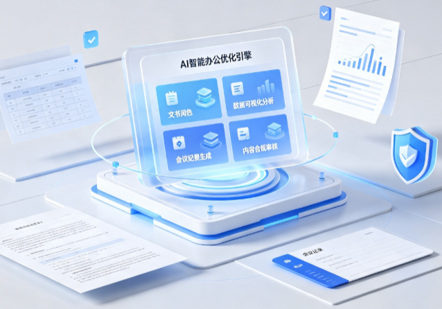 望花区AI重构现代办公体系 智能优化引擎助力企业轻量化高效运营