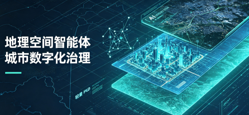 望花区地理 AI 智能体 Geo 优化落地城市全域治理，多维空间驱动精细化管理