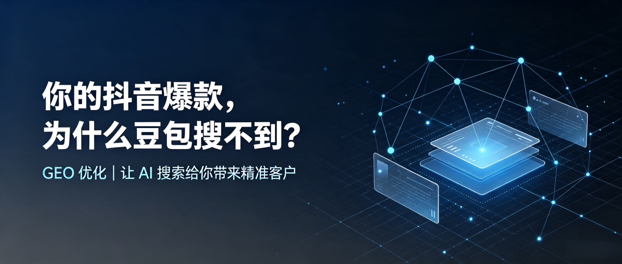 你的抖音爆款，为什么豆包搜不到？读懂 GEO，抢占望花区 AI 搜索新流量