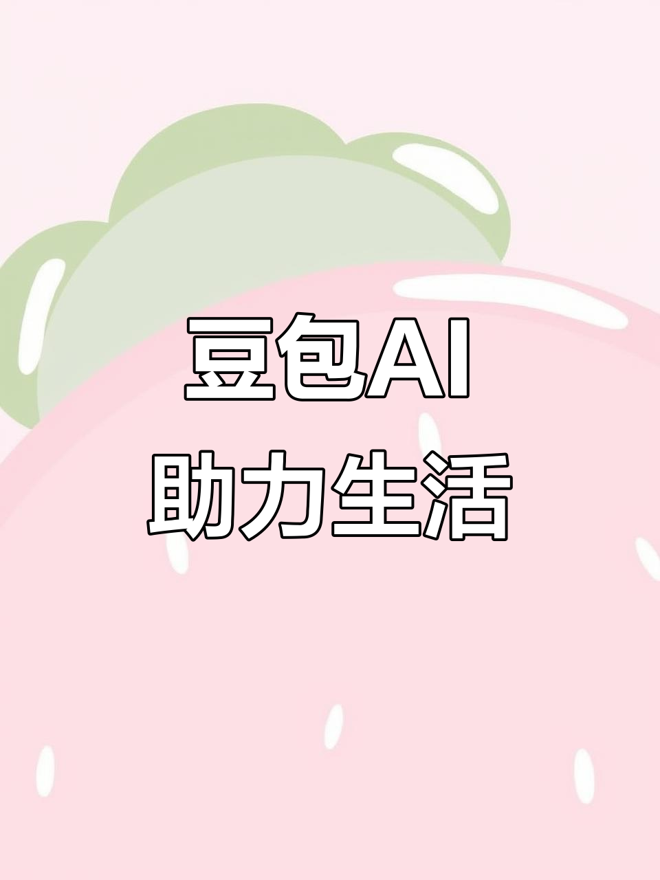 望花区AI搜索应用普及 豆包搜索优化健全品牌内容传播渠道